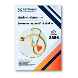 แนวข้อสอบ นักสังคมสงเคราะห์ โรงพยาบาลเวชชารักษ์ ลำปาง