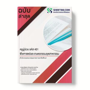 แนวข้อสอบ ครูผู้ช่วย รหัส 401 พืชศาสตร์และเกษตรกรรมอุตสาหกรรม สํานักงานคณะกรรมการการอาชีวศึกษา