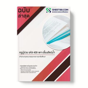 แนวข้อสอบ ครูผู้ช่วย รหัส 409 เพาะเลี้ยงสัตว์น้ำ สํานักงานคณะกรรมการการอาชีวศึกษา