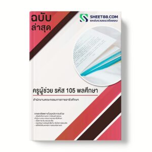 แนวข้อสอบ ครูผู้ช่วย รหัส 105 พลศึกษา สำนักงานคณะกรรมการการอาชีวศึกษา สอศ.