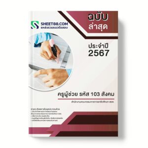 แนวข้อสอบ ครูผู้ช่วย รหัส 103 สังคม สำนักงานคณะกรรมการการอาชีวศึกษา สอศ.