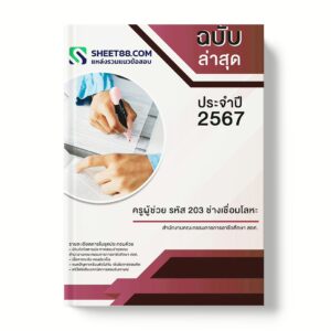 แนวข้อสอบ ครูผู้ช่วย รหัส 203 ช่างเชื่อมโลหะ สำนักงานคณะกรรมการการอาชีวศึกษา สอศ.