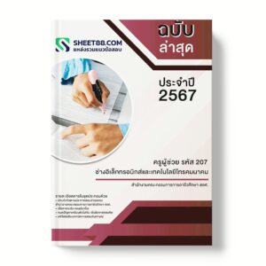 แนวข้อสอบ ครูผู้ช่วย รหัส 207 ช่างอิเล็กทรอนิกส์และเทคโนโลยีโทรคมนาคม สํานักงานคณะกรรมการการอาชีวศึกษา