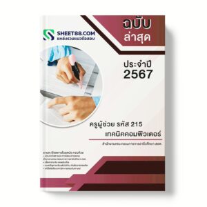 แนวข้อสอบ ครูผู้ช่วย รหัส 215 เทคนิคคอมพิวเตอร์ สำนักงานคณะกรรมการการอาชีวศึกษา สอศ.