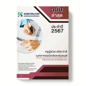 แนวข้อสอบ ครูผู้ช่วย รหัส 218 เมคคาทรอนิกส์และหุ่นยนต์ สำนักงานคณะกรรมการการอาชีวศึกษา สอศ.