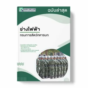 แนวข้อสอบ ช่างไฟฟ้า กรมการสัตว์ทหารบก