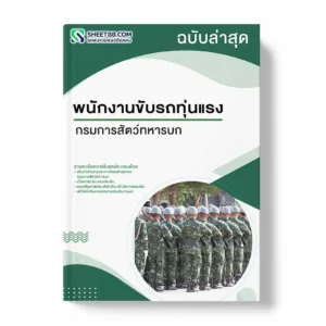 แนวข้อสอบ พนักงานขับรถทุ่นแรง กรมการสัตว์ทหารบก