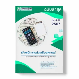 แนวข้อสอบ เจ้าพนักงานส่งเสริมสหกรณ์ สำนักงานสหกรณ์จังหวัดสมุทรสาคร พร้อมเฉลย ล่าสุด แนวข้อสอบราชการ ไฟล์ pdf ราคาถูก 380 บาท แถมฟรีไฟล์เสียงสอบสัมภาษณ์