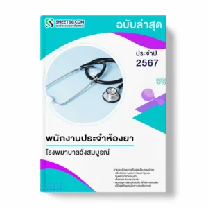 แนวข้อสอบ พนักงานประจำห้องยา โรงพยาบาลวังสมบูรณ์