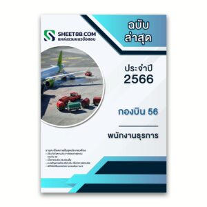 แนวข้อสอบ พนักงานธุรการ กองบิน 56
