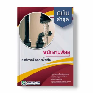 แนวข้อสอบ พนักงานพัสดุ องค์การจัดการน้ำเสีย 