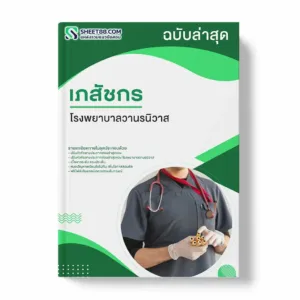 แนวข้อสอบ เภสัชกร โรงพยาบาลวานรนิวาส