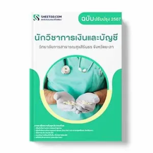 แนวข้อสอบ นักวิชาการเงินและบัญชี วิทยาลัยการสาธารณสุขสิรินธร จังหวัดยะลา พร้อมเฉลย ล่าสุด แนวข้อสอบสอบราชการ ไฟล์ pdf ราคาถูก 380 บาท แถมฟรีไฟล์เสียงสอบสัมภาษณ์