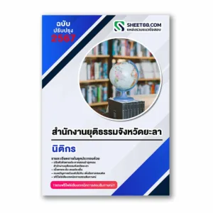 แนวข้อสอบ นิติกร สำนักงานยุติธรรมจังหวัดยะลา