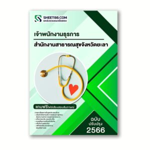 แนวข้อสอบ เจ้าพนักงานธุรการ สำนักงานสาธารณสุขจังหวัดยะลา