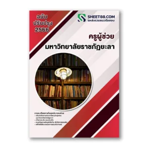 แนวข้อสอบ ครูผู้ช่วย มหาวิทยาลัยราชภัฏยะลา