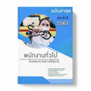 แนวข้อสอบ พนักงานทั่วไป โรงพยาบาลยางสีสุราช พร้อมเฉลย ล่าสุด แนวข้อสอบราชการ ไฟล์ pdf ราคาถูก 380 บาท แถมฟรีไฟล์เสียงสอบสัมภาษณ์
