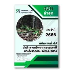 แนวข้อสอบ พนักงานทั่วไป สำนักงานทรัพยากรธรรมชาติและสิ่งแวดล้อมจังหวัดยโสธร