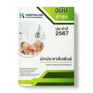 แนวข้อสอบ พนักงานช่วยเหลือคนไข้ โรงพยาบาลยุวประสาทไวทโยปถัมภ์