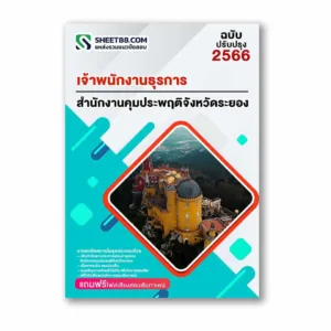 แนวข้อสอบ เจ้าพนักงานธุรการ สำนักงานคุมประพฤติจังหวัดระยอง