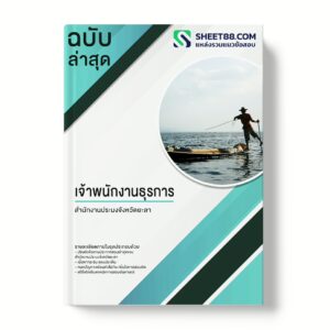 แนวข้อสอบ เจ้าพนักงานธุรการ สำนักงานประมงจังหวัดยะลา