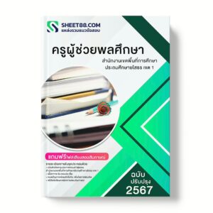 แนวข้อสอบ ครูผู้ช่วยพลศึกษา สำนักงานเขตพื้นที่การศึกษาประถมศึกษายโสธร เขต 1