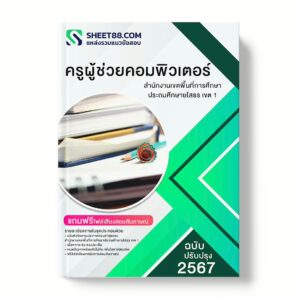 แนวข้อสอบ ครูผู้ช่วยคอมพิวเตอร์ สำนักงานเขตพื้นที่การศึกษาประถมศึกษายโสธร เขต 1 พร้อมเฉลย