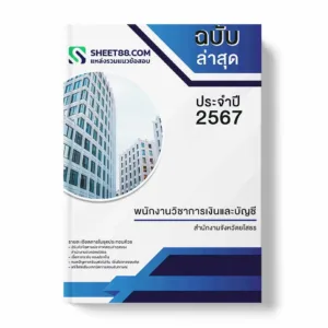 แนวข้อสอบ พนักงานวิชาการเงินและบัญชี สำนักงานจังหวัดยโสธร