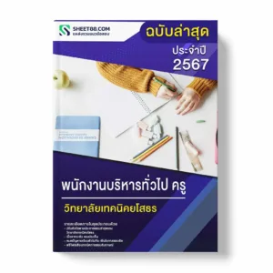 แนวข้อสอบ พนักงานบริหารทั่วไป ครู วิทยาลัยเทคนิคยโสธร