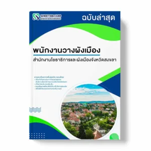 แนวข้อสอบ พนักงานวางผังเมือง สำนักงานโยธาธิการและผังเมืองจังหวัดสงขลา