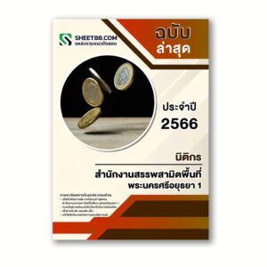 แนวข้อสอบ นิติกร สำนักงานสรรพสามิตพื้นที่พระนครศรีอยุธยา 1