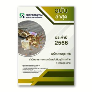 แนวข้อสอบ พนักงานธุรการ สํานักงานการตรวจเงินแผ่นดินภูมิภาคที่ 6 (จังหวัดอุดรธานี)