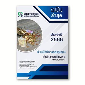แนวข้อสอบ เจ้าหน้าที่การคลัง(ปวช.) สำนักงานคลังเขต 6