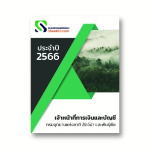 แนวข้อสอบ เจ้าหน้าที่การเงินและบัญชี กรมอุทยานแห่งชาติ สัตว์ป่าและพันธุ์พืช