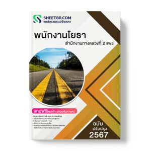 แนวข้อสอบ พนักงานโยธา สํานักงานทางหลวงที่ 2 แพร่
