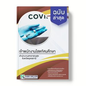 แนวข้อสอบ เจ้าพนักงานโสตทัศนศึกษา สำนักงานสาธารณสุขจังหวัดอุดรธานี