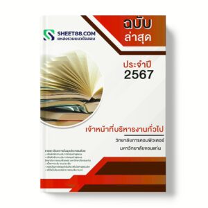 แนวข้อสอบ เจ้าหน้าที่บริหารงานทั่วไป วิทยาลัยการคอมพิวเตอร์ มหาวิทยาลัยขอนแก่น