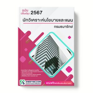 แนวข้อสอบ นักวิเคราะห์นโยบายและแผน กรมธนารักษ์