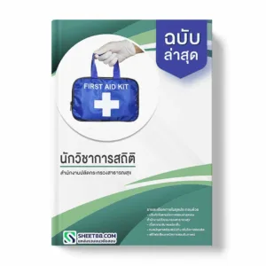 แนวข้อสอบ นักวิชาการสถิติ สำนักงานปลัดกระทรวงสาธารณสุข