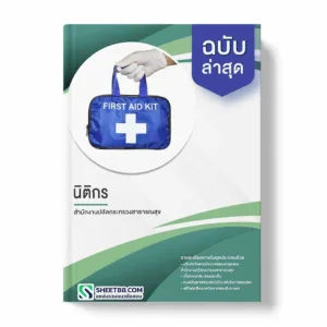 แนวข้อสอบ นิติกร สำนักงานปลัดกระทรวงสาธารณสุข