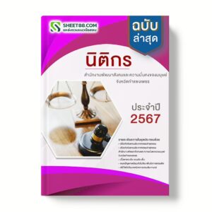 แนวข้อสอบ นิติกร สำนักงานพัฒนาสังคมและความมั่นคงของมนุษย์จังหวัดกำแพงเพชร