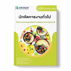 แนวข้อสอบ นักจัดการงานทั่วไป สำนักงานมาตรฐานสินค้าเกษตรและอาหารแห่งชาติ