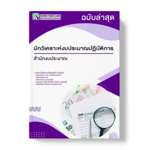 แนวข้อสอบ นักวิเคราะห์งบประมาณปฏิบัติการ สำนักงบประมาณ