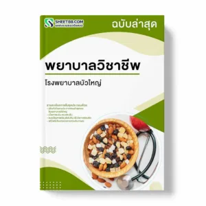 แนวข้อสอบ พยาบาลวิชาชีพ โรงพยาบาลบัวใหญ่