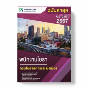 แนวข้อสอบ พนักงานโยธา กรมโยธาธิการและผังเมือง
