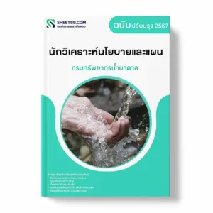 แนวข้อสอบ นักวิเคราะห์นโยบายและแผน กรมทรัพยากรน้ำบาดาล