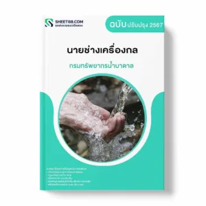 แนวข้อสอบ นายช่างเครื่องกล กรมทรัพยากรน้ำบาดาล