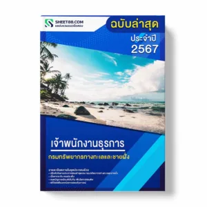 แนวข้อสอบ เจ้าพนักงานธุรการ กรมทรัพยากรทางทะเลและชายฝั่ง พร้อมเฉลย ล่าสุด แนวข้อสอบราชการ ไฟล์ pdf ราคาถูก 380 บาท แถมฟรีไฟล์เสียงสอบสัมภาษณ์