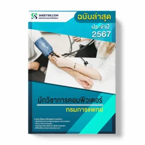 แนวข้อสอบ นักวิชาการคอมพิวเตอร์ กรมการแพทย์ พร้อมเฉลย ล่าสุด แนวข้อสอบราชการ ไฟล์ pdf ราคาถูก 380 บาท แถมฟรีไฟล์เสียงสอบสัมภาษณ์