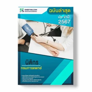 แนวข้อสอบ นิติกร กรมการแพทย์ พร้อมเฉลย ล่าสุด แนวข้อสอบราชการ ไฟล์ pdf ราคาถูก 380 บาท แถมฟรีไฟล์เสียงสอบสัมภาษณ์